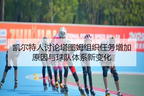 凯尔特人讨论塔图姆组织任务增加原因与球队体系新变化