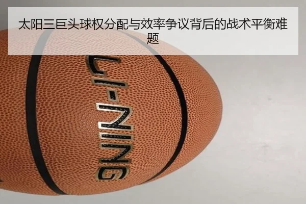 太阳三巨头球权分配与效率争议背后的战术平衡难题